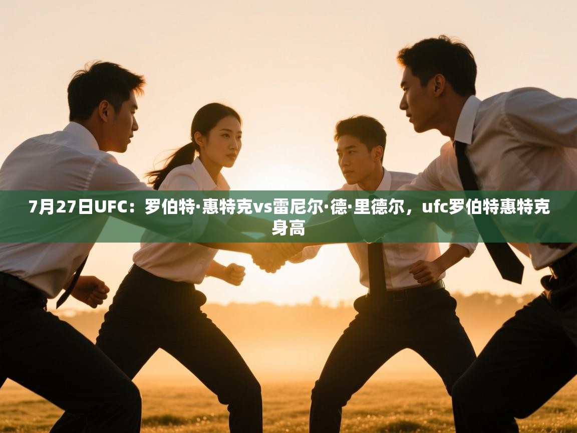 7月27日UFC：罗伯特·惠特克vs雷尼尔·德·里德尔，ufc罗伯特惠特克身高  第1张