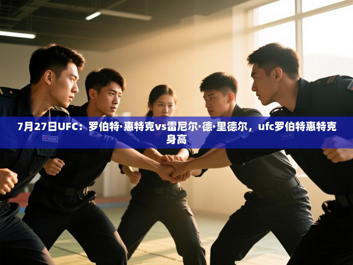 7月27日UFC：罗伯特·惠特克vs雷尼尔·德·里德尔，ufc罗伯特惠特克身高  第2张