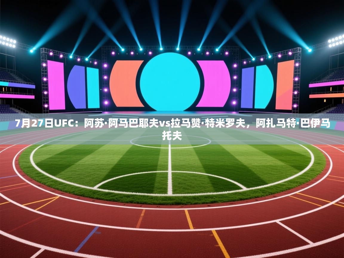 7月27日UFC:阿苏·阿马巴耶夫vs拉马赞·特米罗夫,阿扎马特·巴伊马托夫 第1张