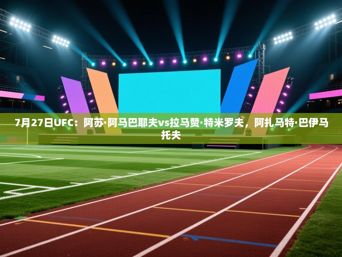 7月27日UFC:阿苏·阿马巴耶夫vs拉马赞·特米罗夫,阿扎马特·巴伊马托夫 第2张