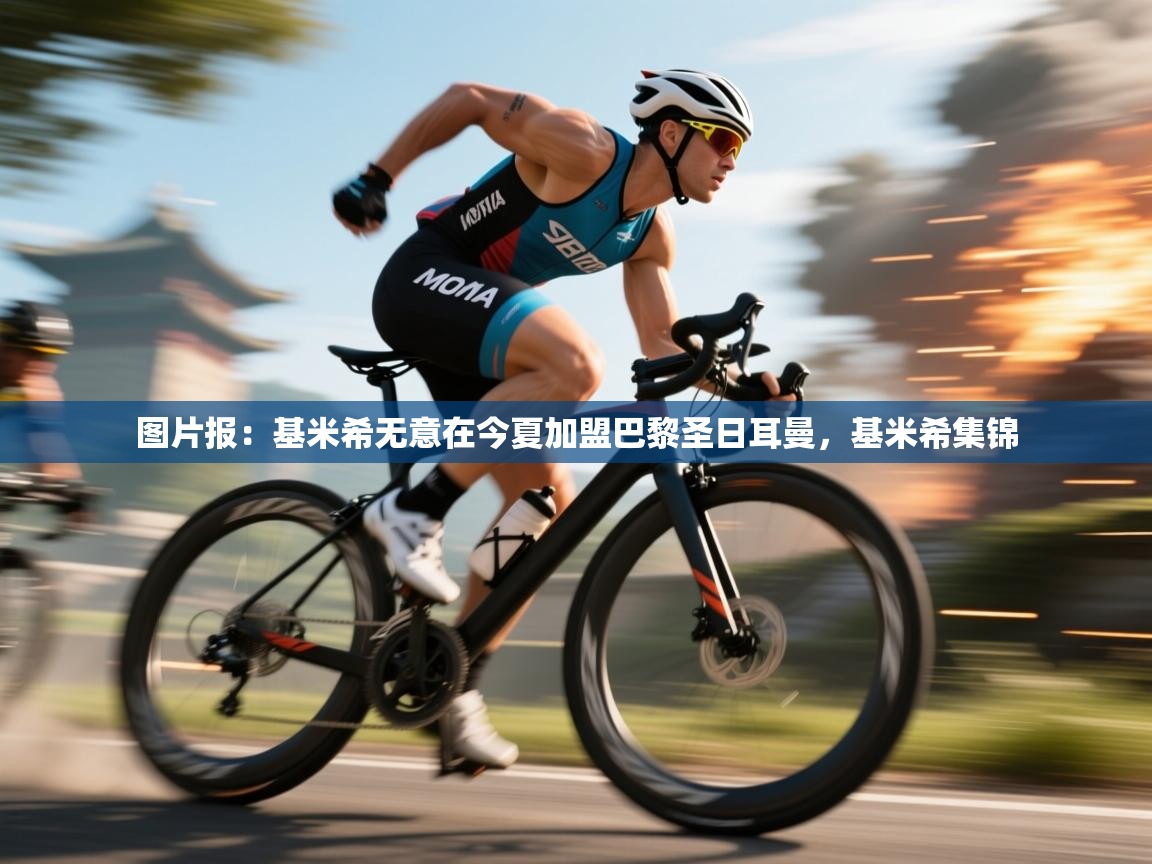 图片报：基米希无意在今夏加盟巴黎圣日耳曼，基米希集锦  第2张