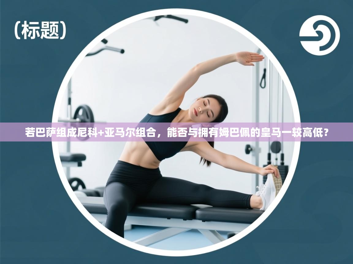 若巴萨组成尼科+亚马尔组合,能否与拥有姆巴佩的皇马一较高低? 第1张