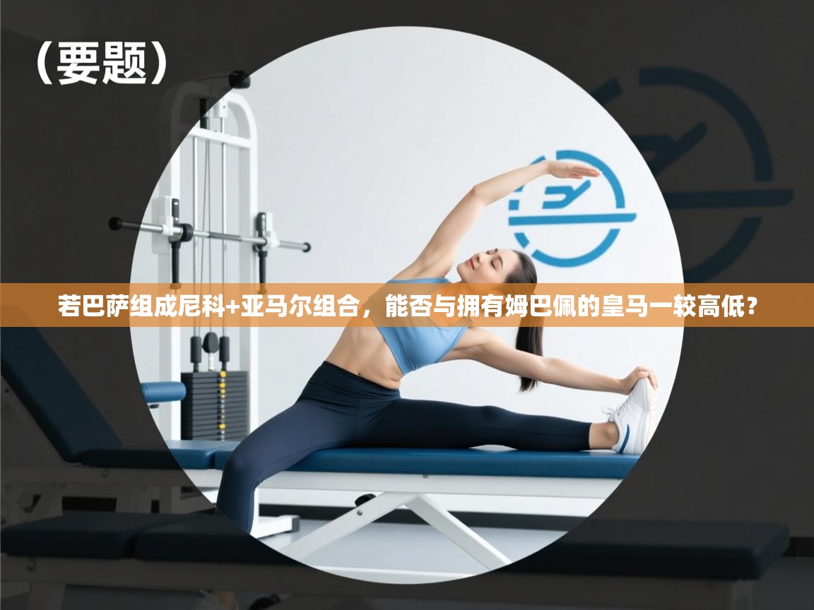 若巴萨组成尼科+亚马尔组合,能否与拥有姆巴佩的皇马一较高低? 第2张