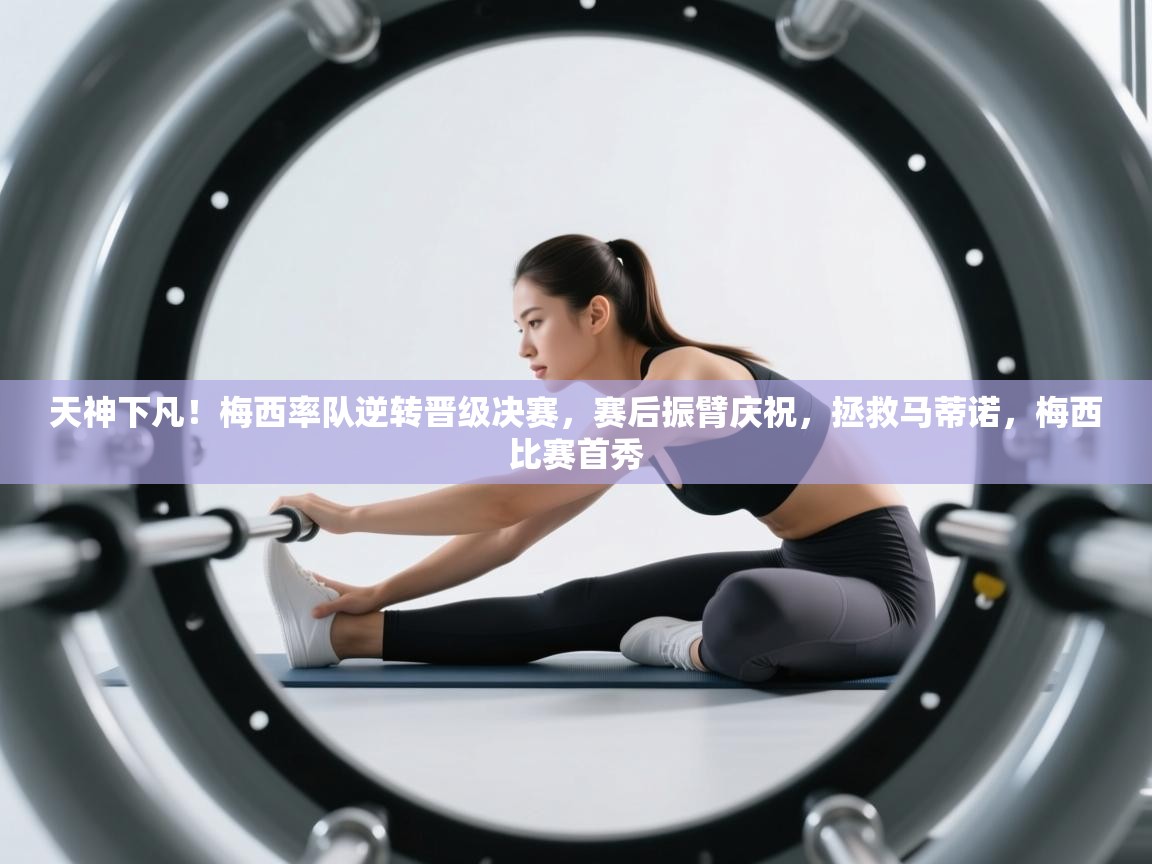 天神下凡!梅西率队逆转晋级决赛,赛后振臂庆祝,拯救马蒂诺,梅西比赛首秀 第1张