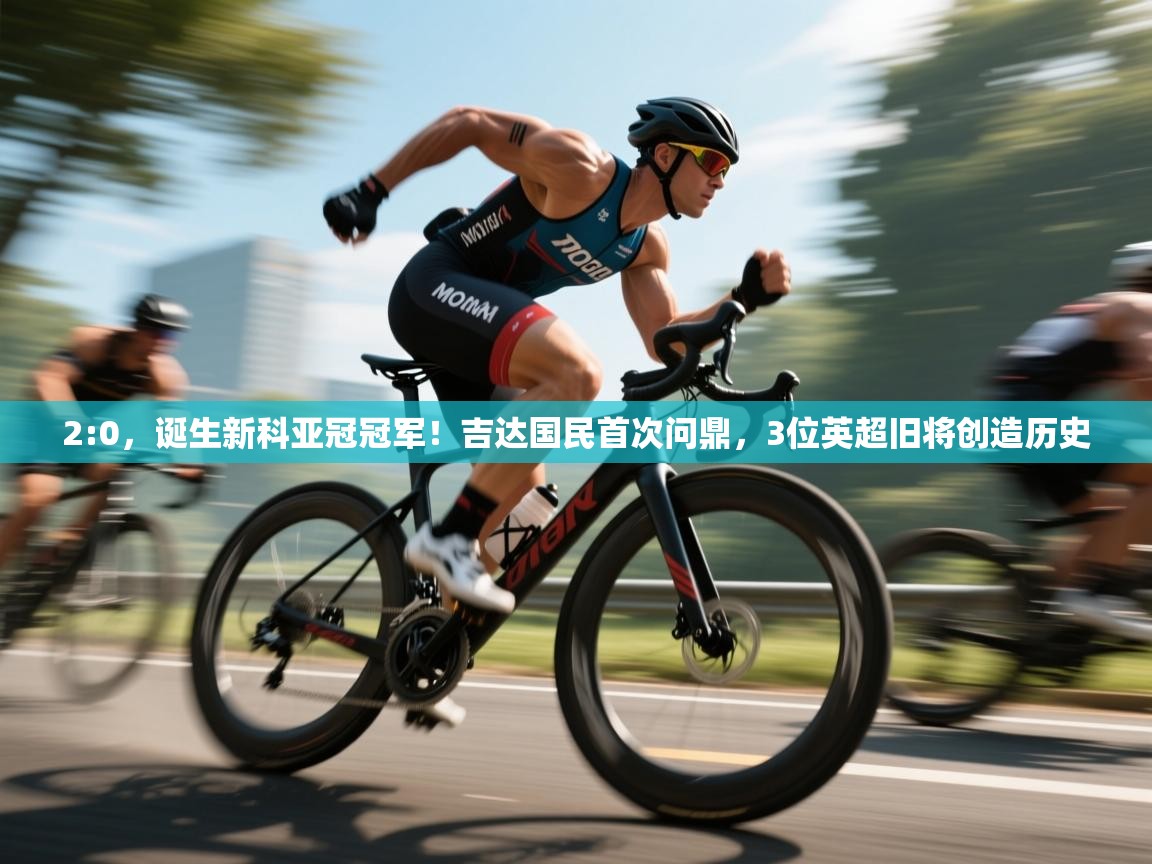 2:0,诞生新科亚冠冠军!吉达国民首次问鼎,3位英超旧将创造历史 第1张