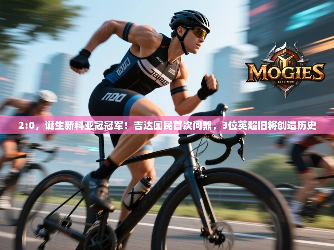 2:0,诞生新科亚冠冠军!吉达国民首次问鼎,3位英超旧将创造历史 第2张