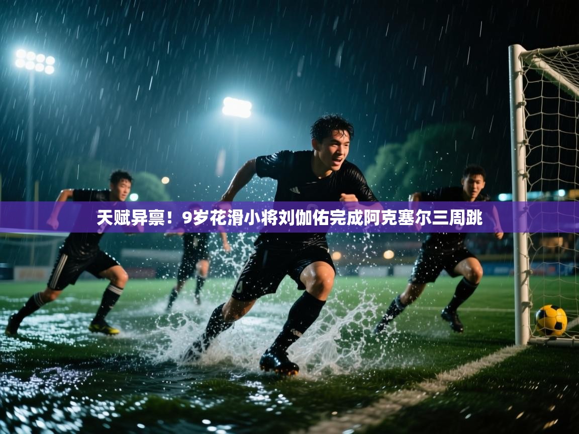 天赋异禀！9岁花滑小将刘伽佑完成阿克塞尔三周跳  第1张