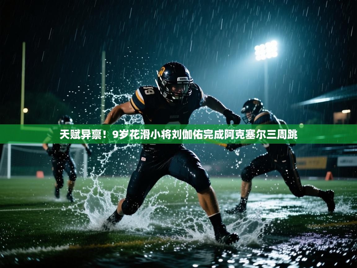 天赋异禀！9岁花滑小将刘伽佑完成阿克塞尔三周跳  第2张