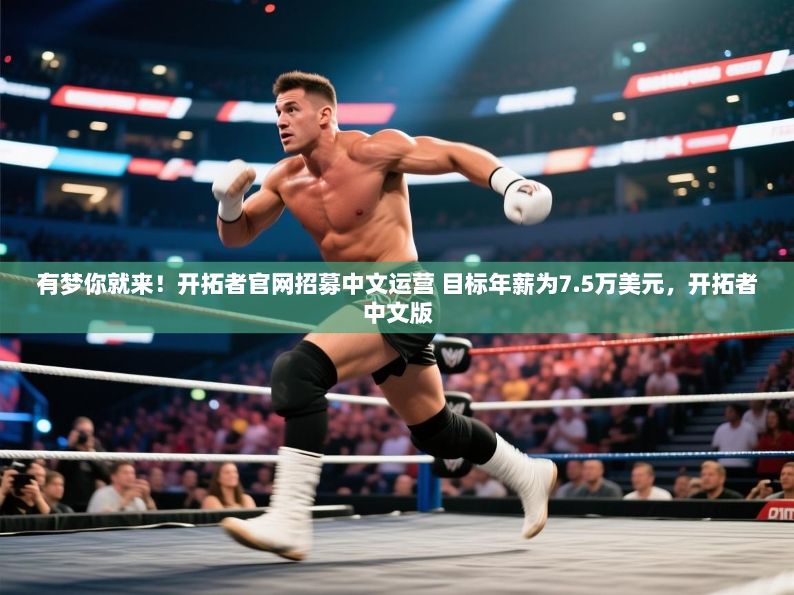 有梦你就来!开拓者官网招募中文运营 目标年薪为7.5万美元,开拓者中文版