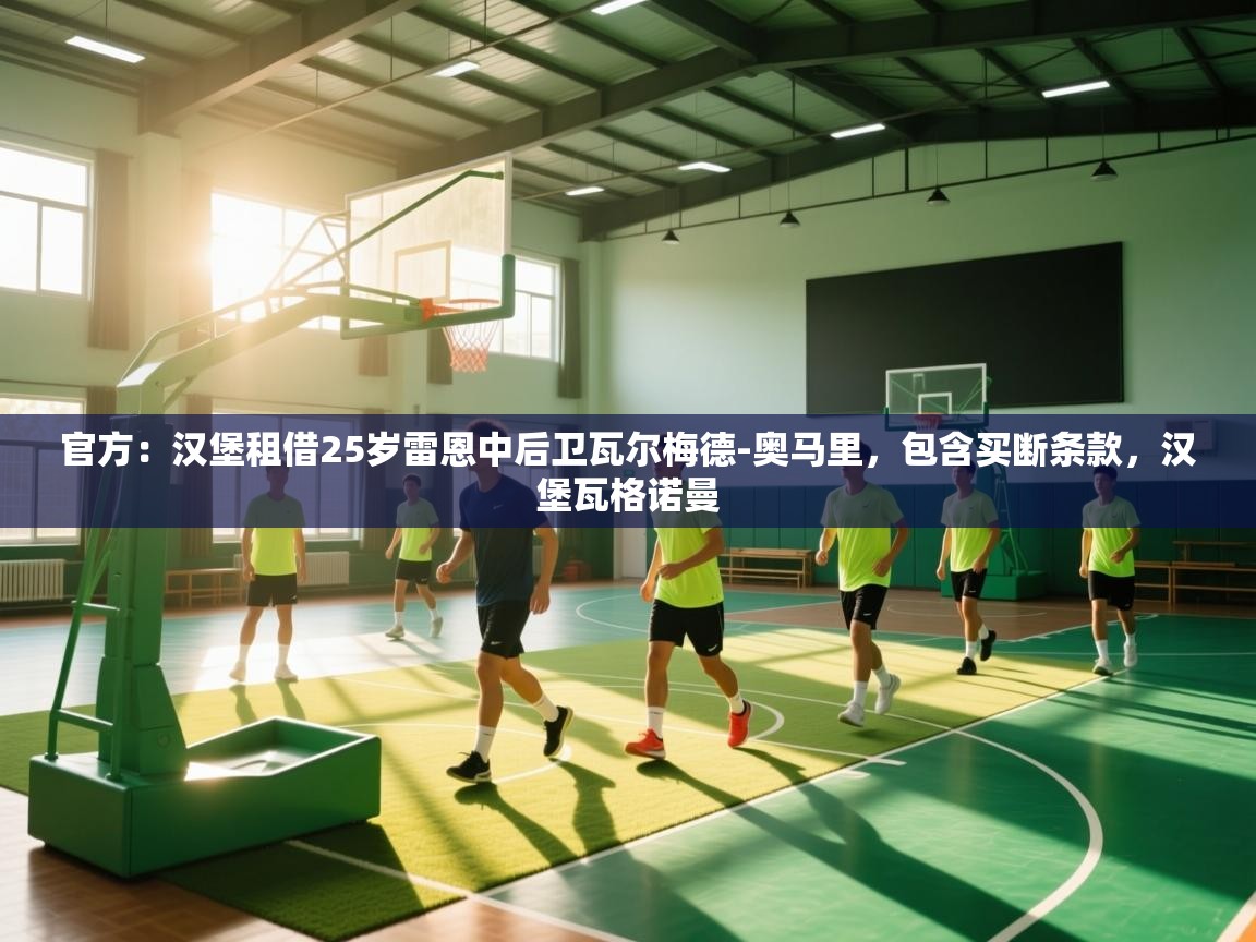 官方：汉堡租借25岁雷恩中后卫瓦尔梅德-奥马里，包含买断条款，汉堡瓦格诺曼  第2张