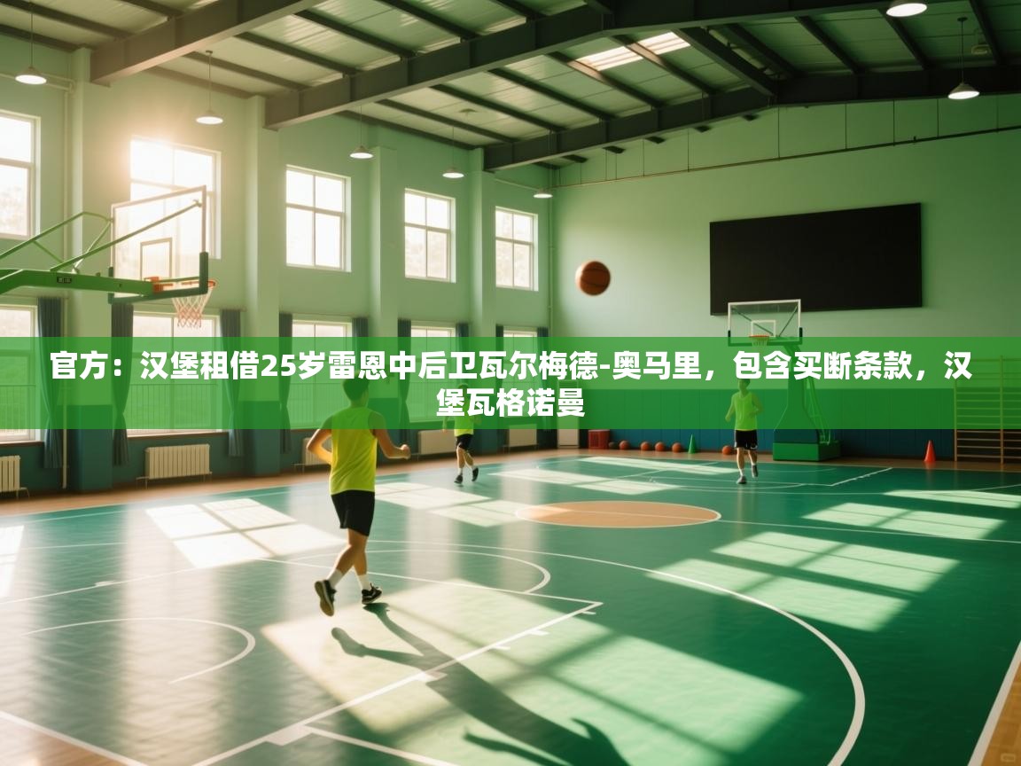 官方：汉堡租借25岁雷恩中后卫瓦尔梅德-奥马里，包含买断条款，汉堡瓦格诺曼  第1张