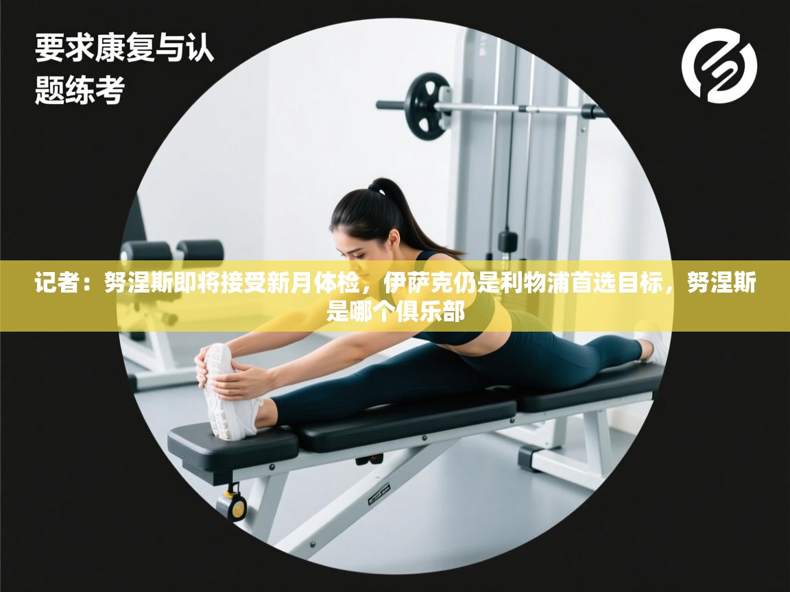 记者:努涅斯即将接受新月体检,伊萨克仍是利物浦首选目标,努涅斯是哪个俱乐部 第2张