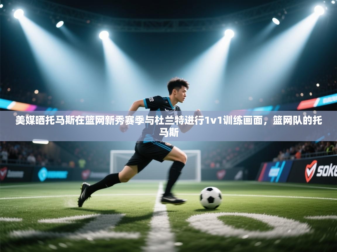 美媒晒托马斯在篮网新秀赛季与杜兰特进行1v1训练画面，篮网队的托马斯