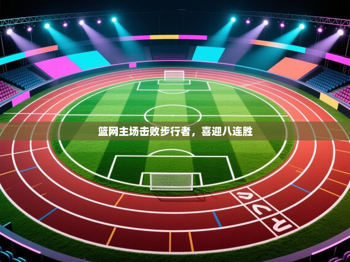 篮网主场击败步行者，喜迎八连胜  第1张