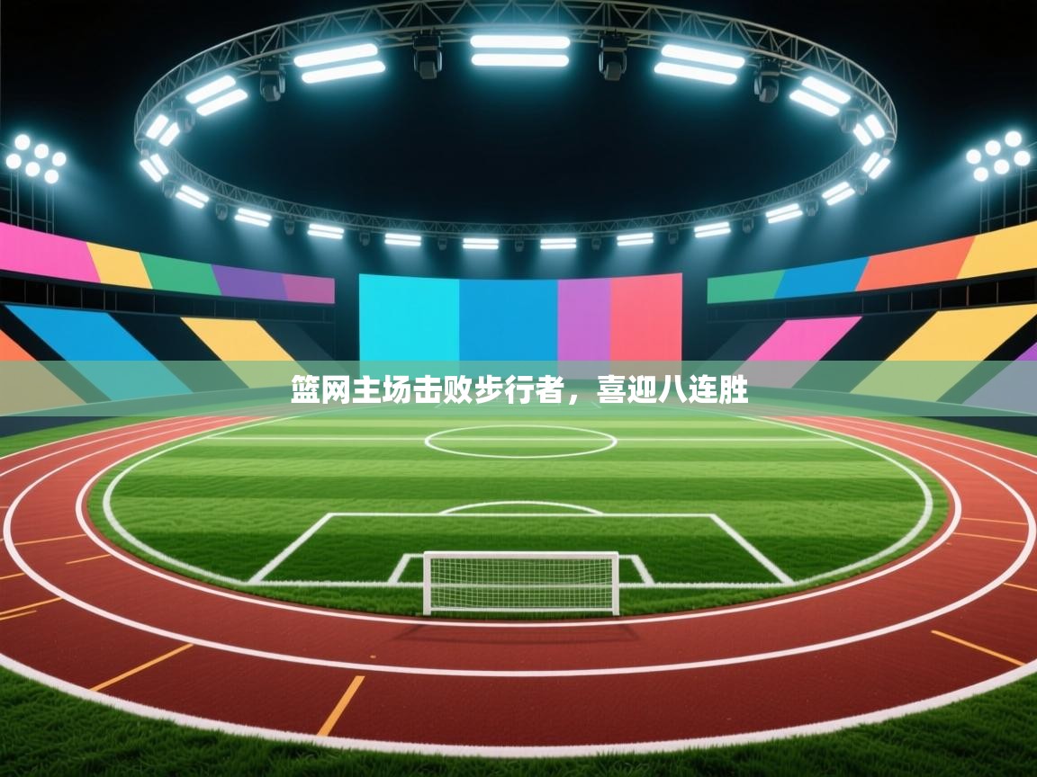 篮网主场击败步行者，喜迎八连胜  第2张