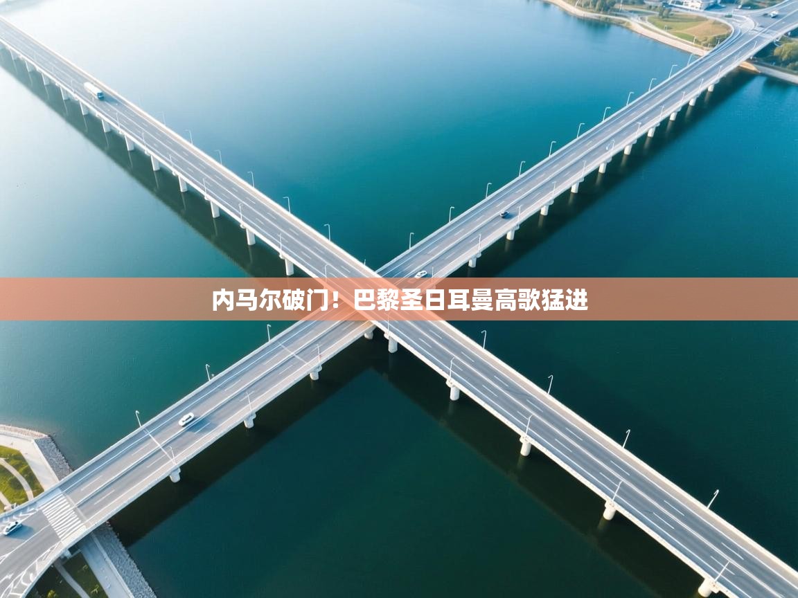 内马尔破门！巴黎圣日耳曼高歌猛进  第2张