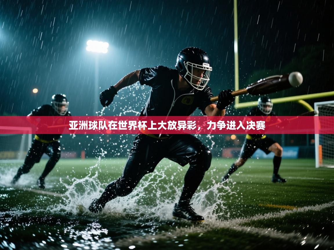 亚洲球队在世界杯上大放异彩，力争进入决赛  第2张