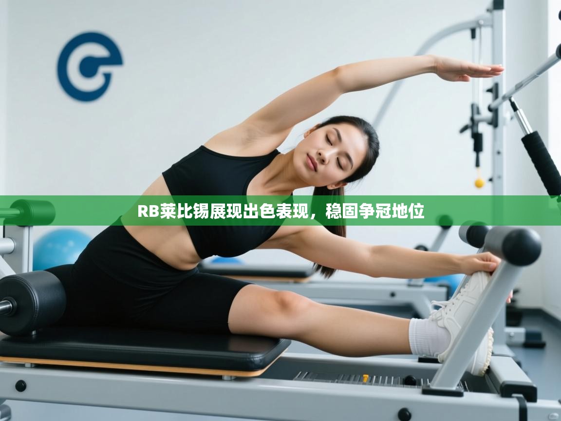 RB莱比锡展现出色表现，稳固争冠地位