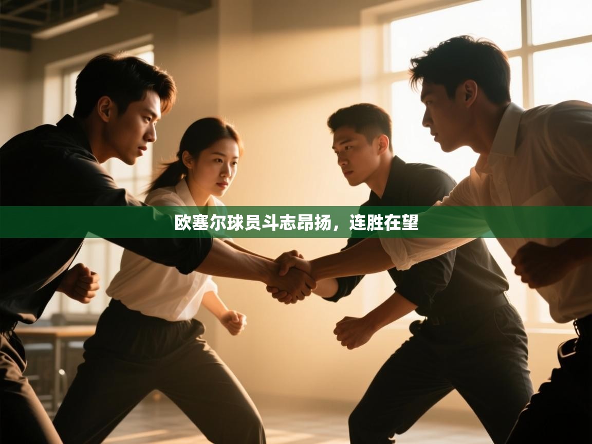 欧塞尔球员斗志昂扬，连胜在望