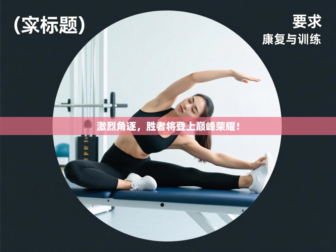 激烈角逐,胜者将登上巅峰荣耀! 第1张