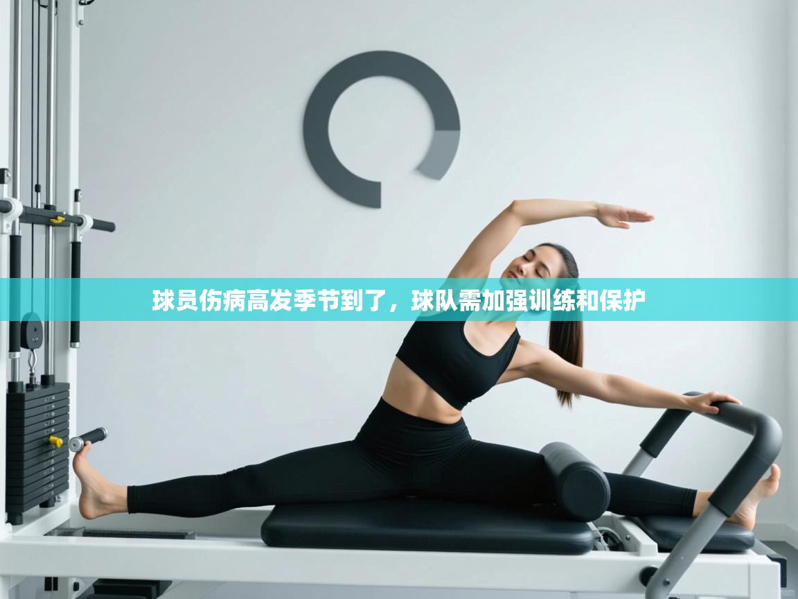球员伤病高发季节到了，球队需加强训练和保护  第1张