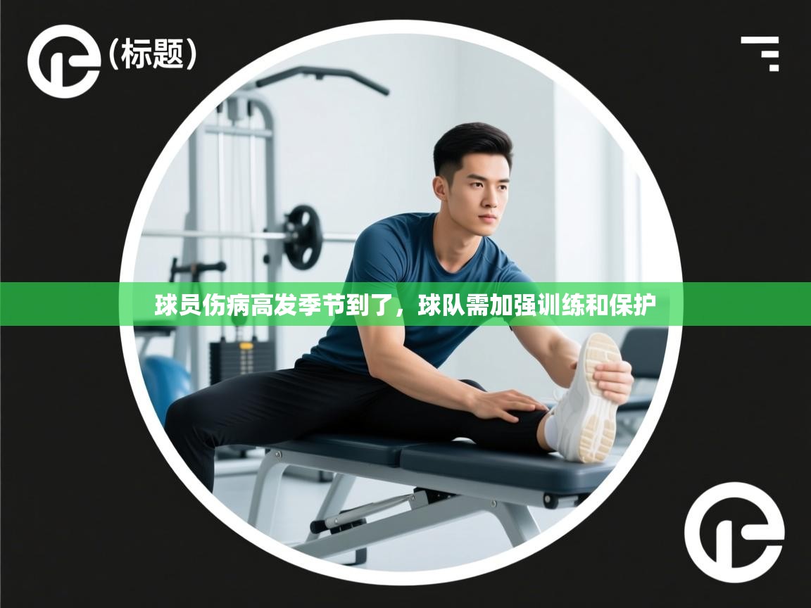 球员伤病高发季节到了，球队需加强训练和保护  第2张