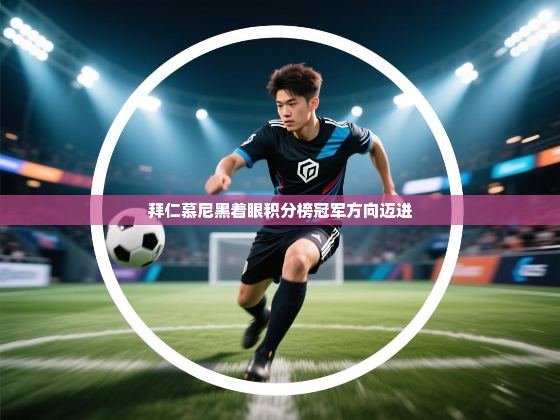 拜仁慕尼黑着眼积分榜冠军方向迈进