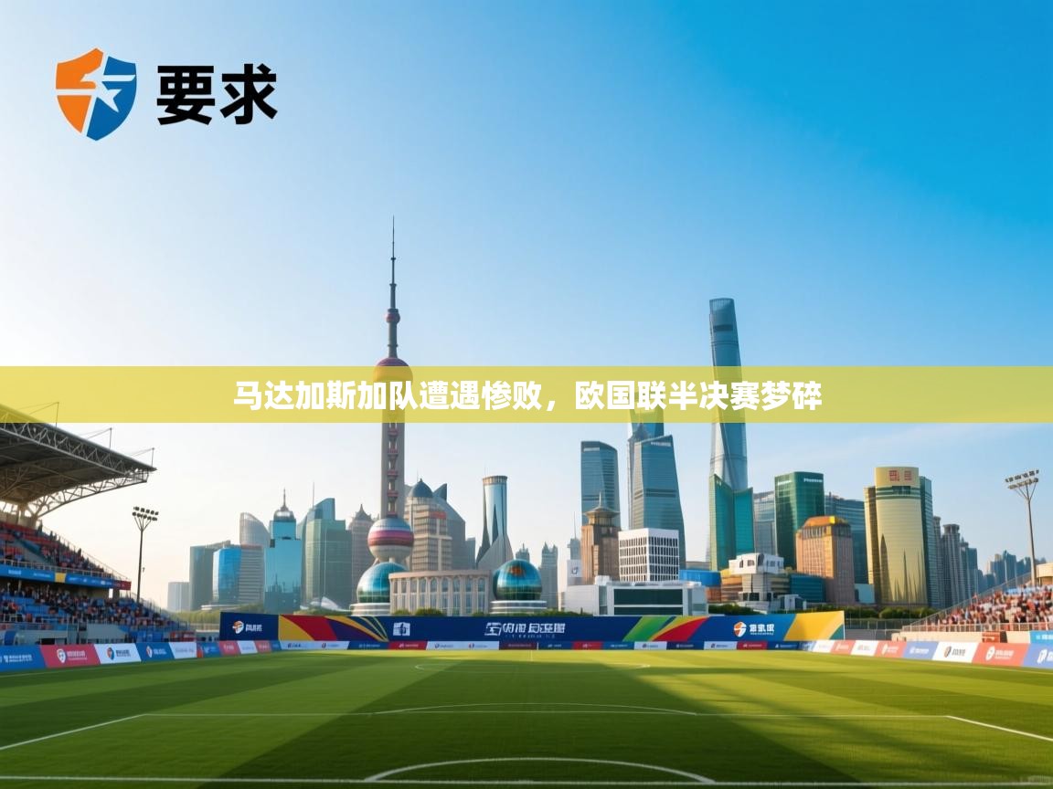 马达加斯加队遭遇惨败，欧国联半决赛梦碎