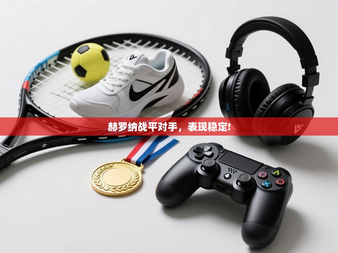 赫罗纳战平对手，表现稳定!