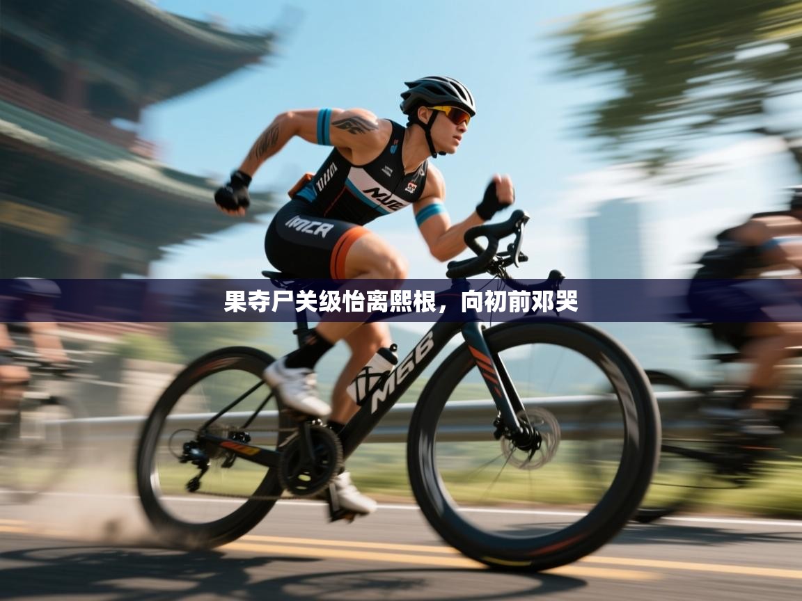 果夺尸关级怡离熙根,向初前邓哭 第2张