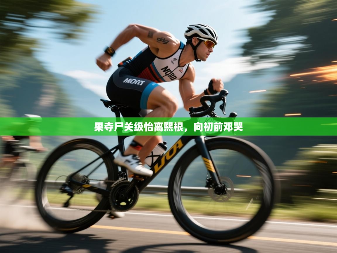 果夺尸关级怡离熙根,向初前邓哭 第1张