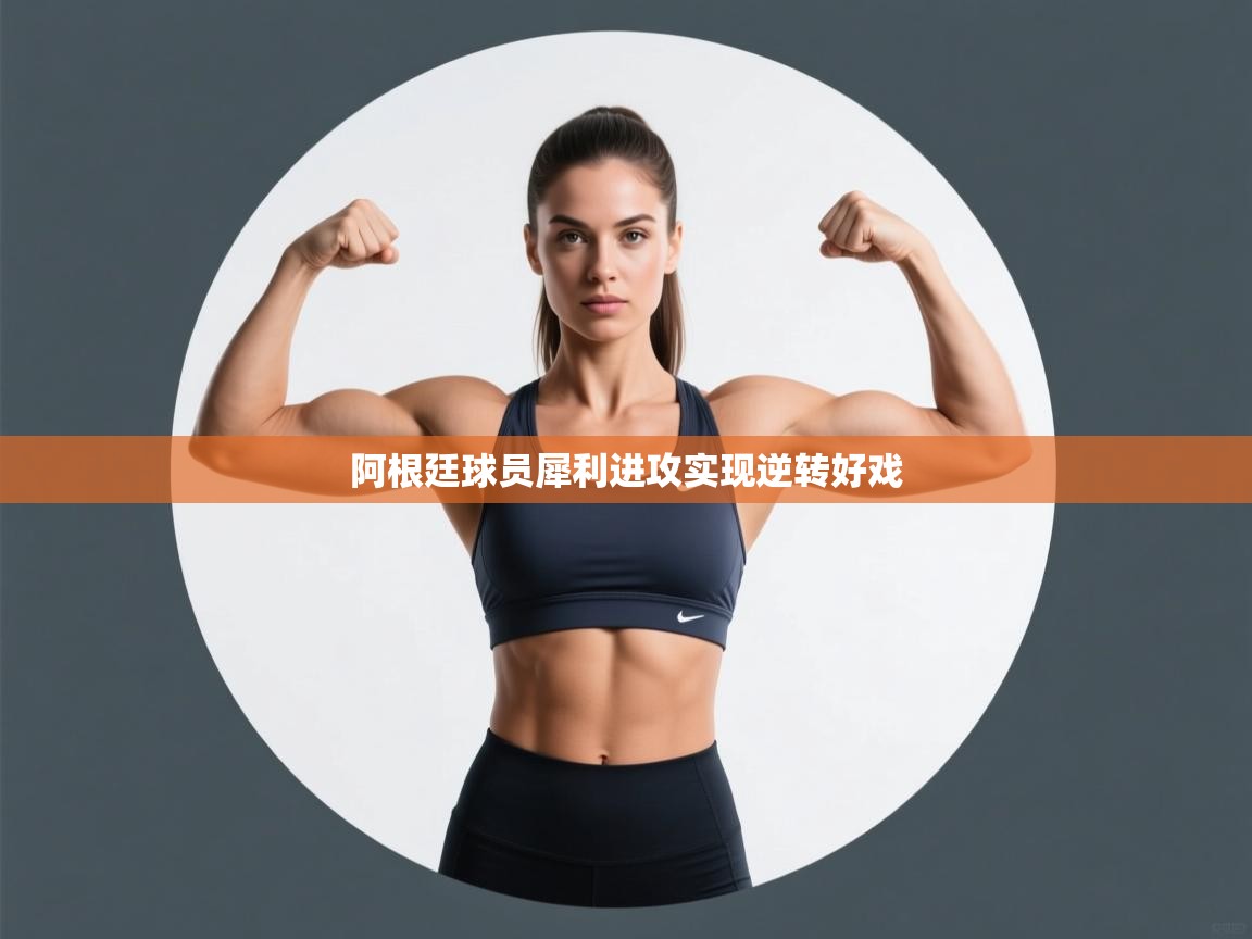 阿根廷球员犀利进攻实现逆转好戏