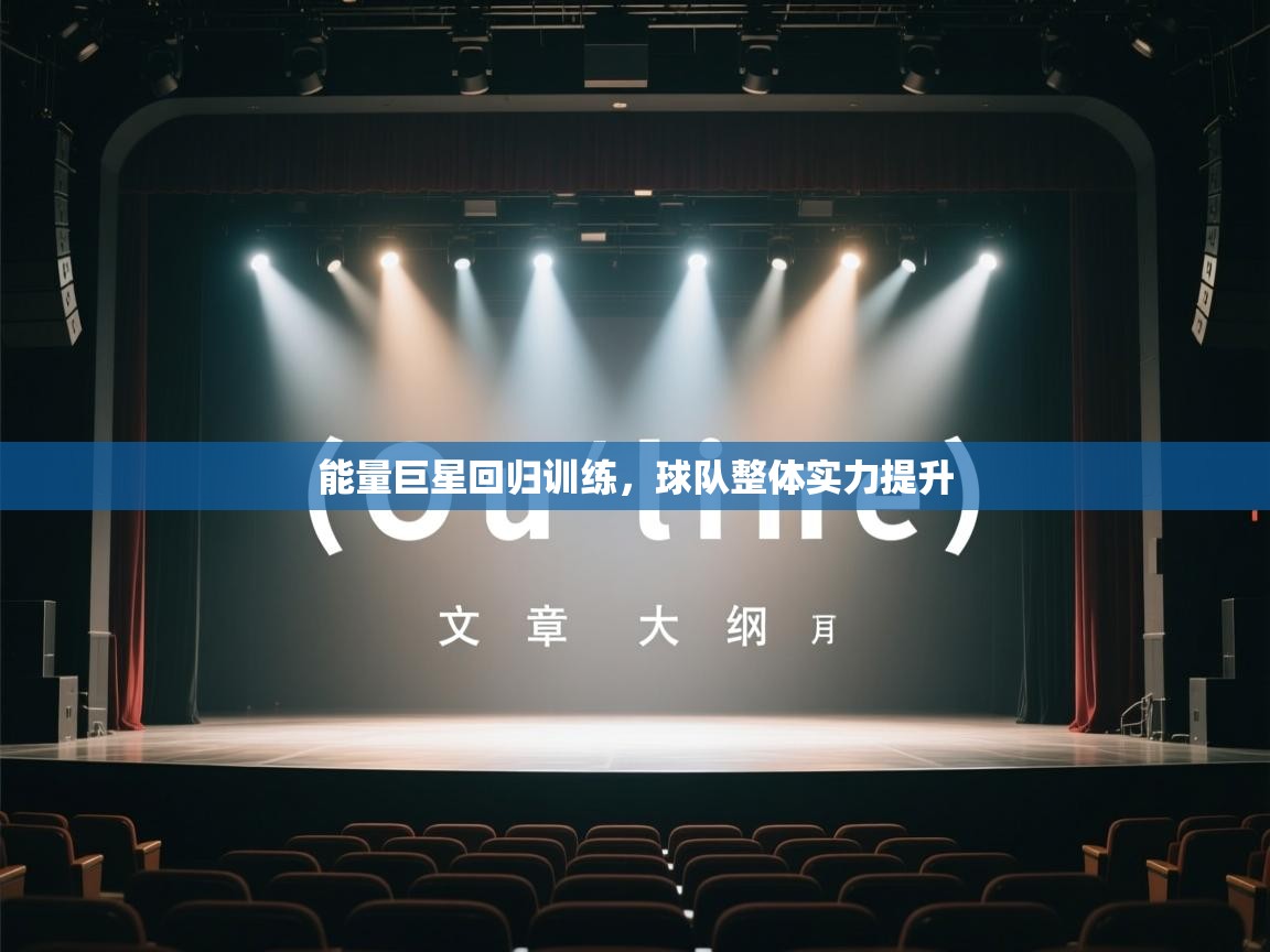 能量巨星回归训练,球队整体实力提升