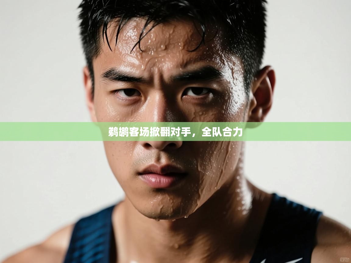 鹈鹕客场掀翻对手,全队合力