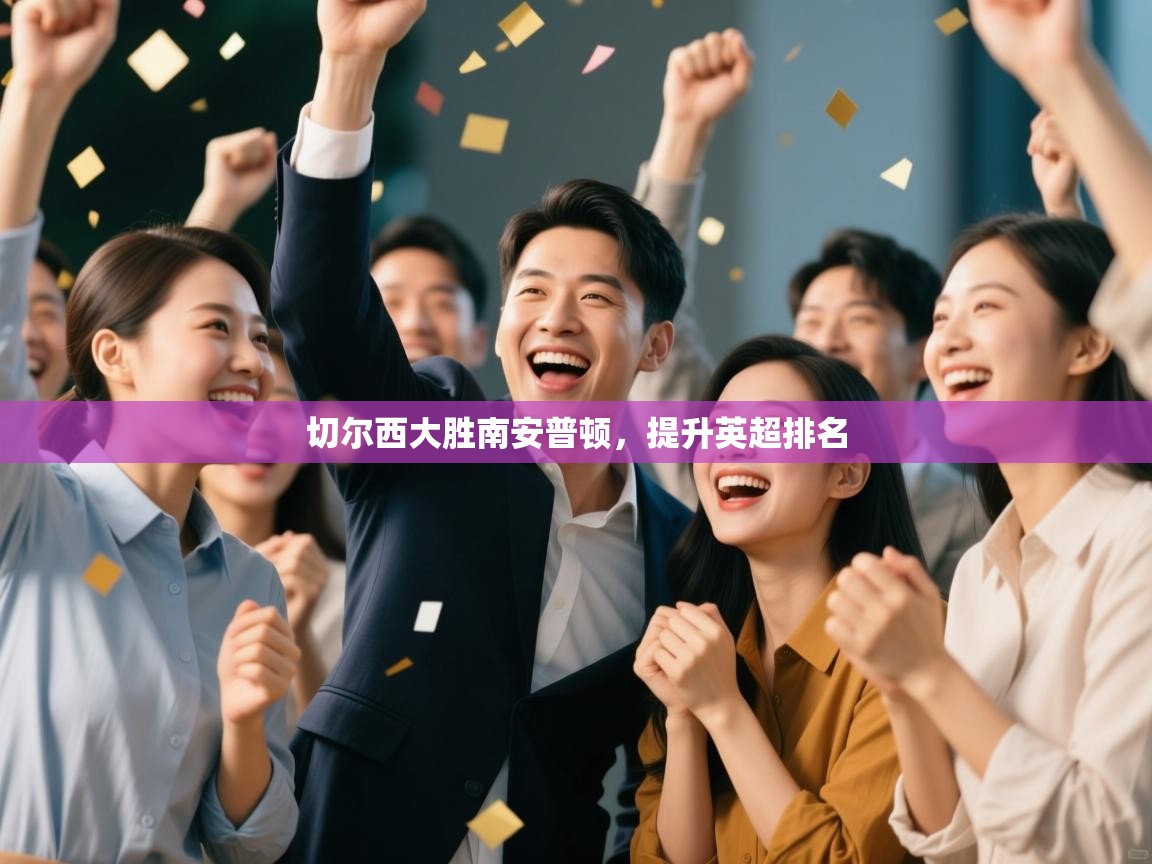 切尔西大胜南安普顿,提升英超排名