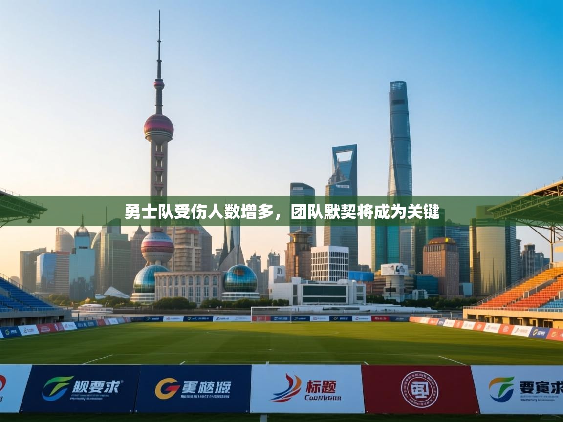 勇士队受伤人数增多,团队默契将成为关键 第1张