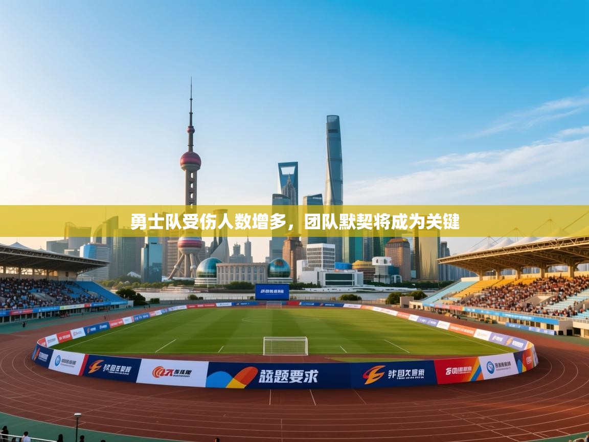 勇士队受伤人数增多,团队默契将成为关键 第2张