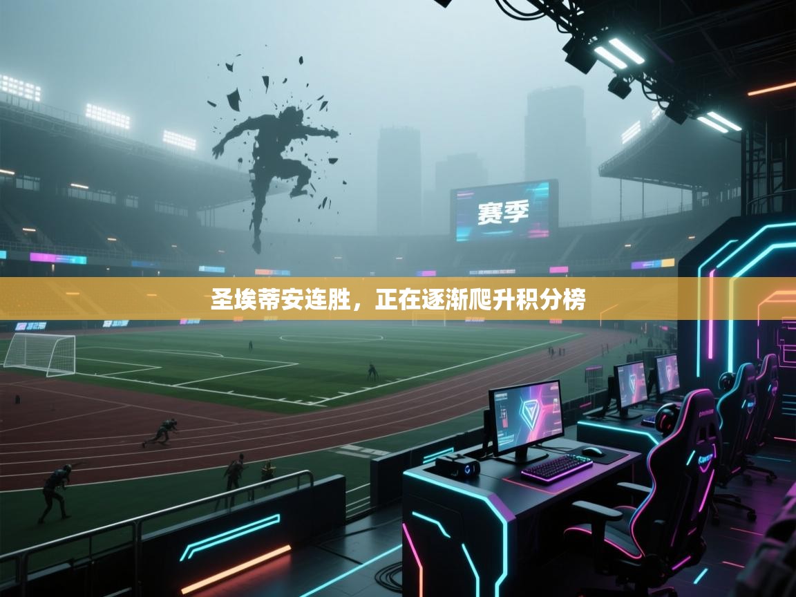 圣埃蒂安连胜，正在逐渐爬升积分榜