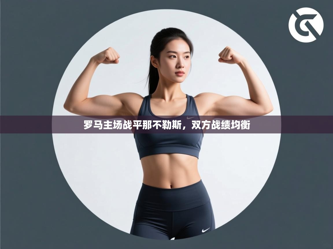 罗马主场战平那不勒斯，双方战绩均衡