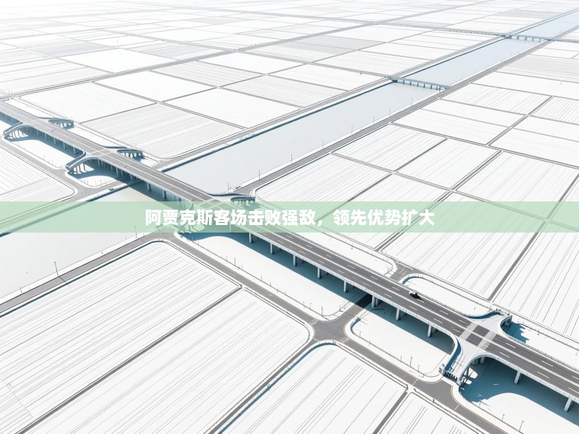 阿贾克斯客场击败强敌,领先优势扩大