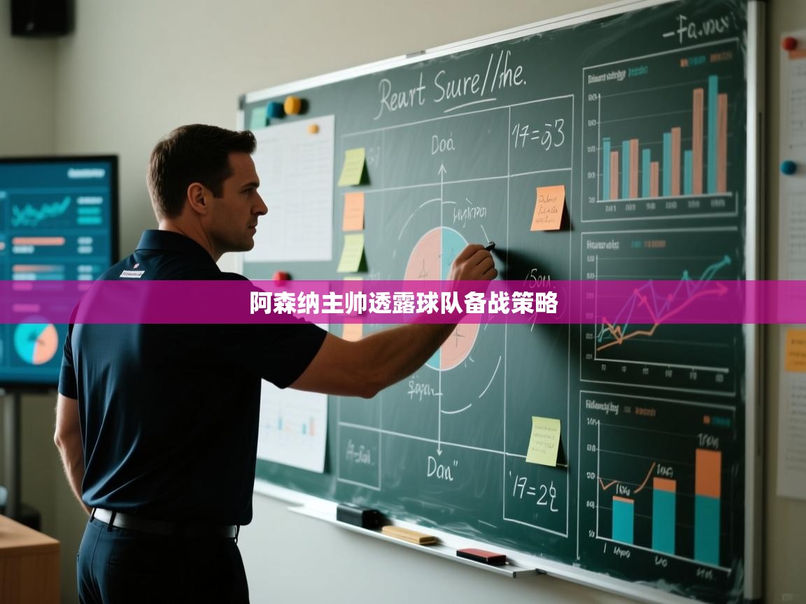 阿森纳主帅透露球队备战策略  第2张