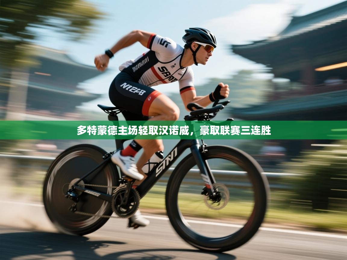 多特蒙德主场轻取汉诺威,豪取联赛三连胜