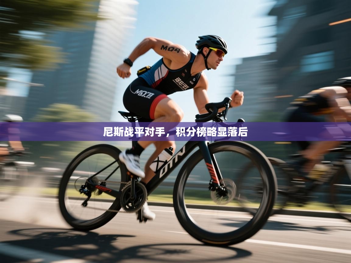 尼斯战平对手,积分榜略显落后