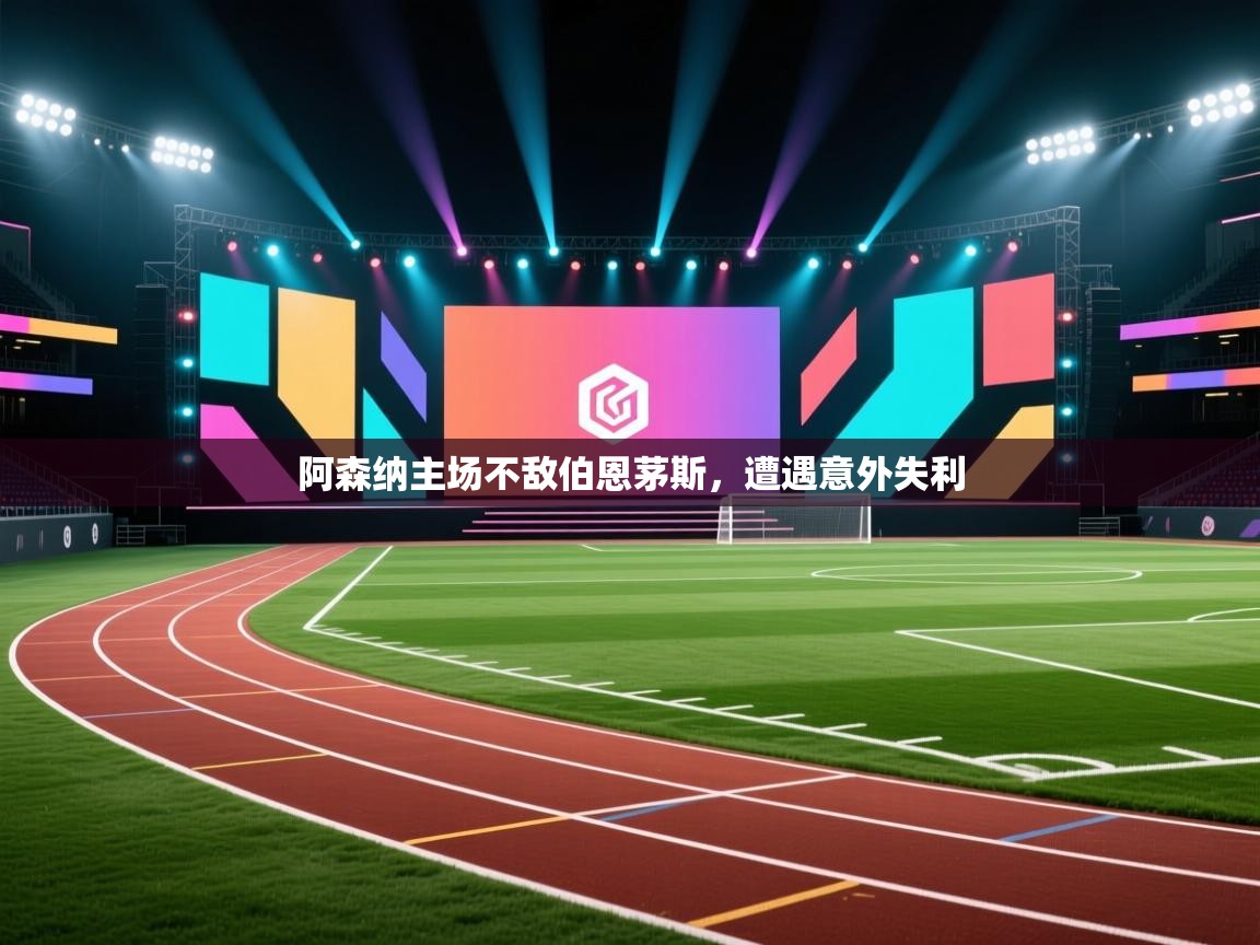 阿森纳主场不敌伯恩茅斯，遭遇意外失利  第2张