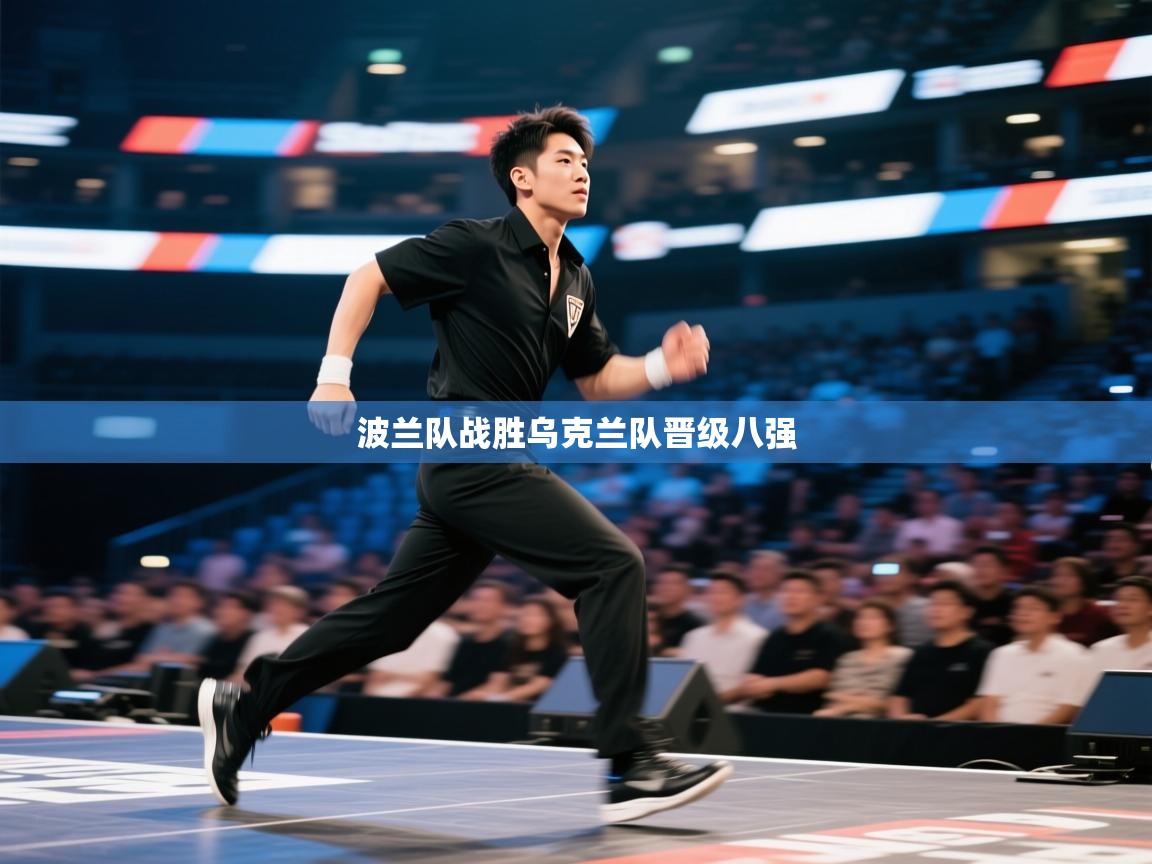 波兰队战胜乌克兰队晋级八强  第1张