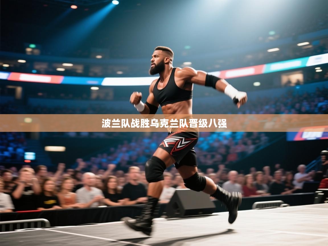 波兰队战胜乌克兰队晋级八强  第2张