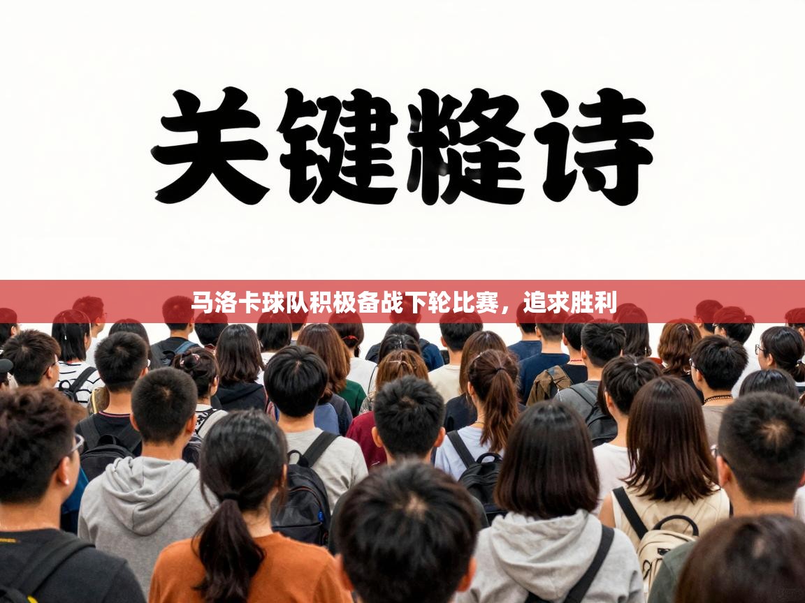 马洛卡球队积极备战下轮比赛，追求胜利  第2张