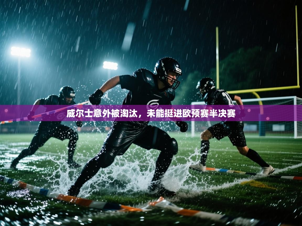 威尔士意外被淘汰，未能挺进欧预赛半决赛