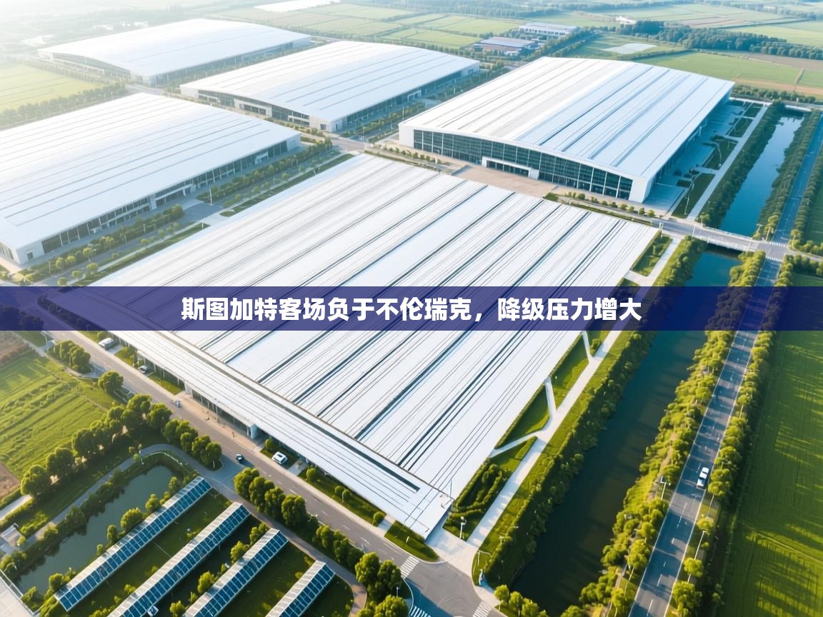 斯图加特客场负于不伦瑞克，降级压力增大  第1张