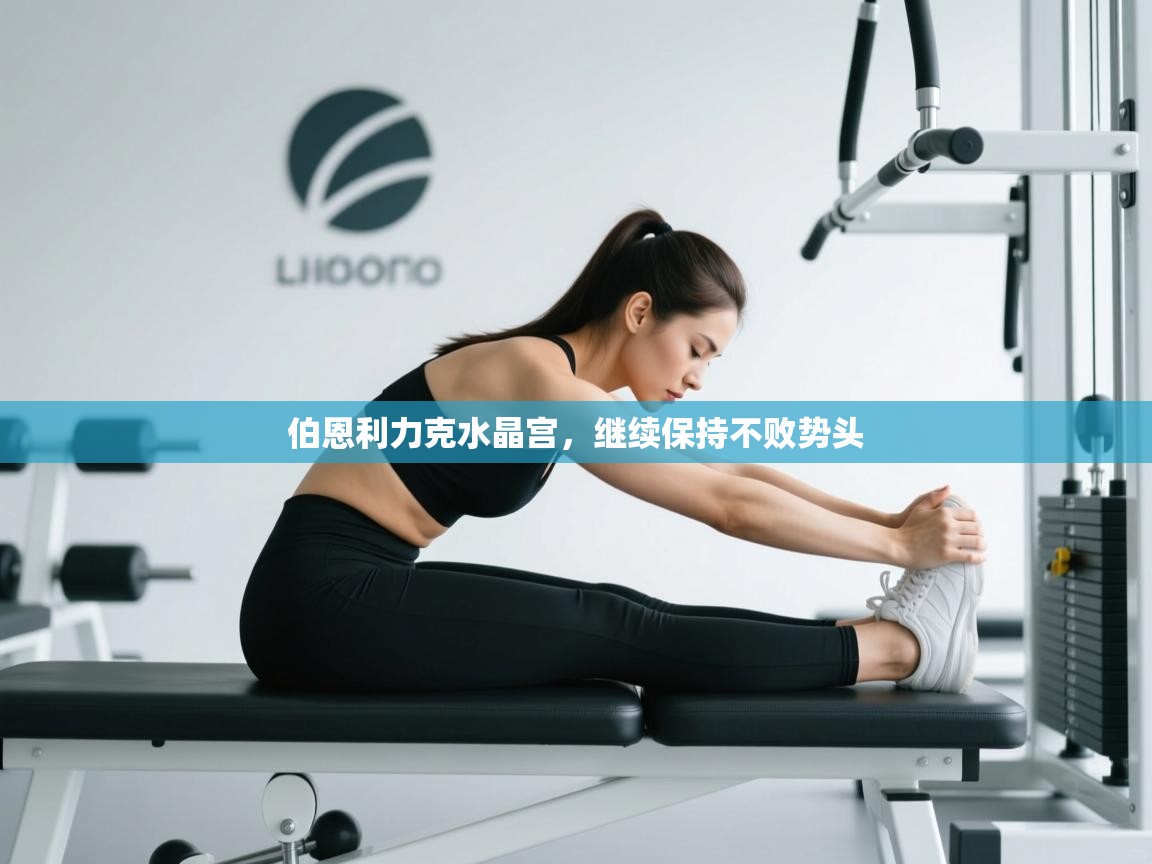 伯恩利力克水晶宫，继续保持不败势头  第2张